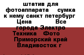 штатив для фотоаппарата    сумка к нему санкт-петербург › Цена ­ 1 000 - Все города Электро-Техника » Фото   . Приморский край,Владивосток г.